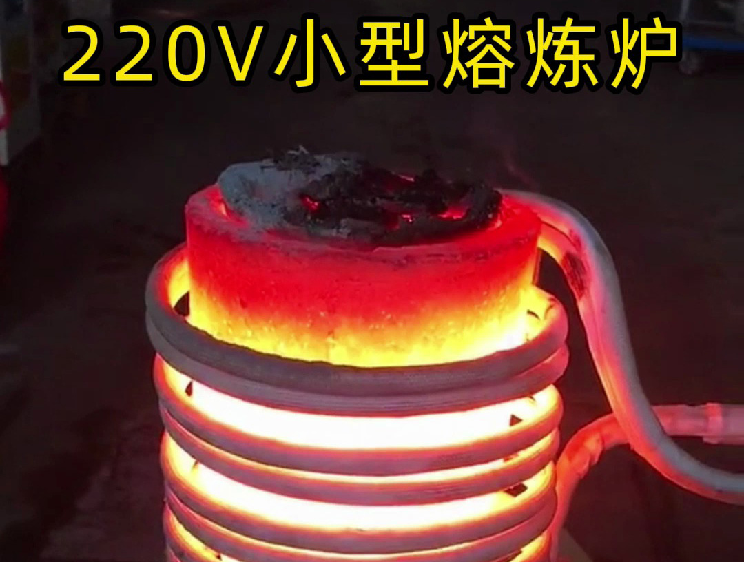220V家用電源就能用！海瑞拓小型高頻熔煉爐，10分鐘熔煉金/銀/銅/鐵/鋁