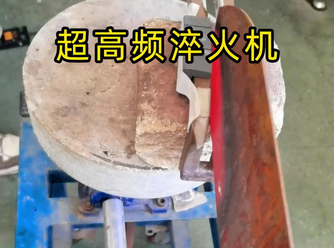為啥老師傅淬火刀口都用超高頻淬火機？這次講個明白！