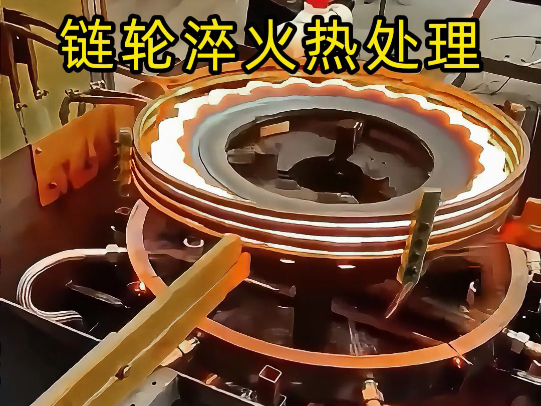 鏈輪淬火降本增效關鍵！海瑞拓高頻淬火工藝，節(jié)能耐磨雙達標