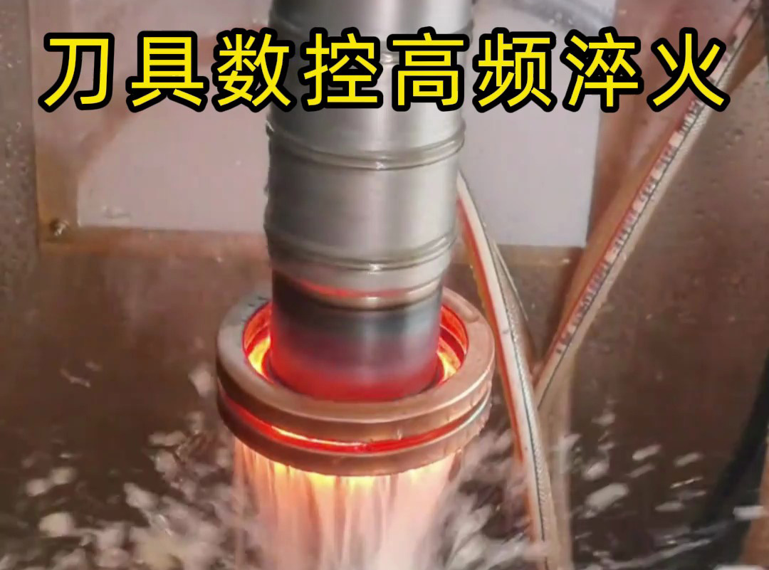 精密刀具淬火專用！海瑞拓數(shù)控高頻淬火機床，滾刀/滾花刀壽命翻倍