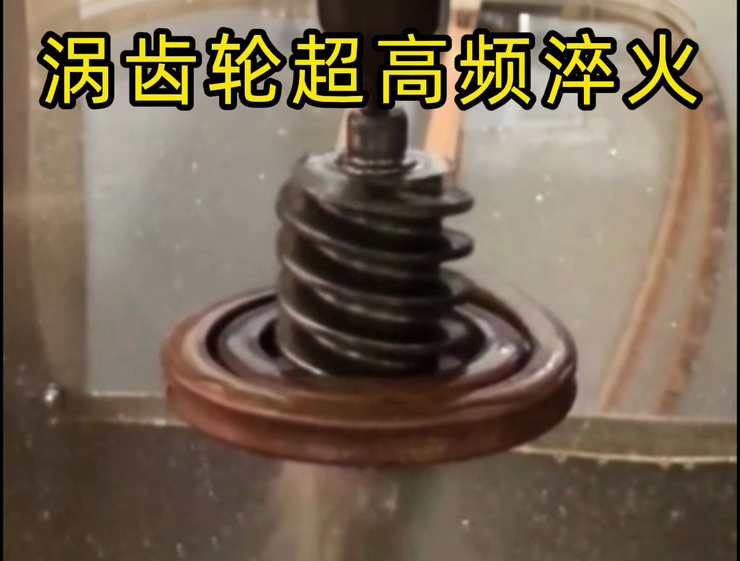 渦齒輪強化的關鍵工藝——超高頻淬火！