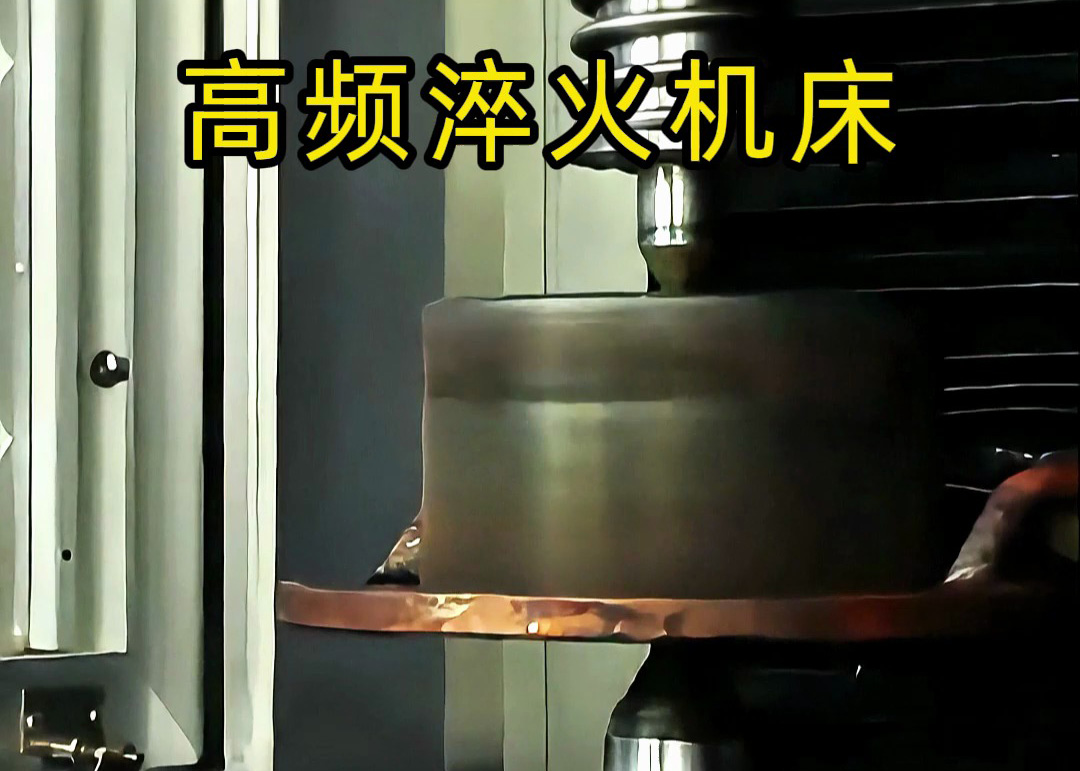 高頻表面淬火核心技術解析！海瑞拓數(shù)控高頻淬火機床，精準淬硬工件表面