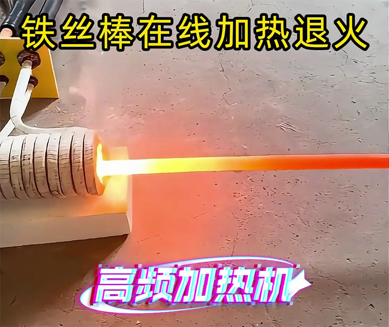 只要兩千多塊錢,就擁有一臺(tái)可以對(duì)鐵棒在線加熱退火的高頻加熱機(jī)