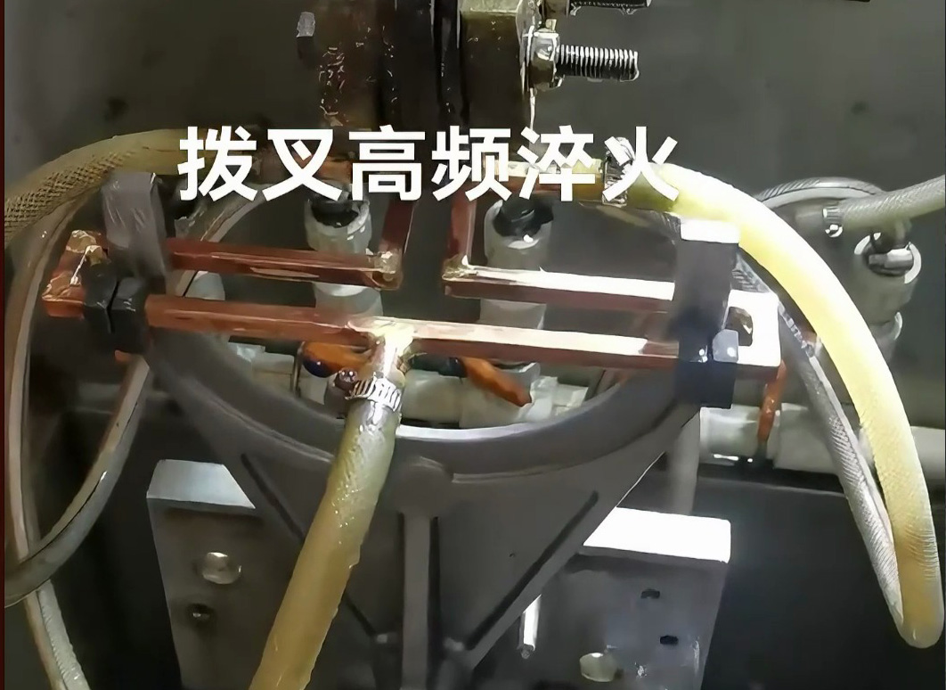 揭秘汽車零部件制造的高效法寶！高頻淬火設備展示撥叉淬火！