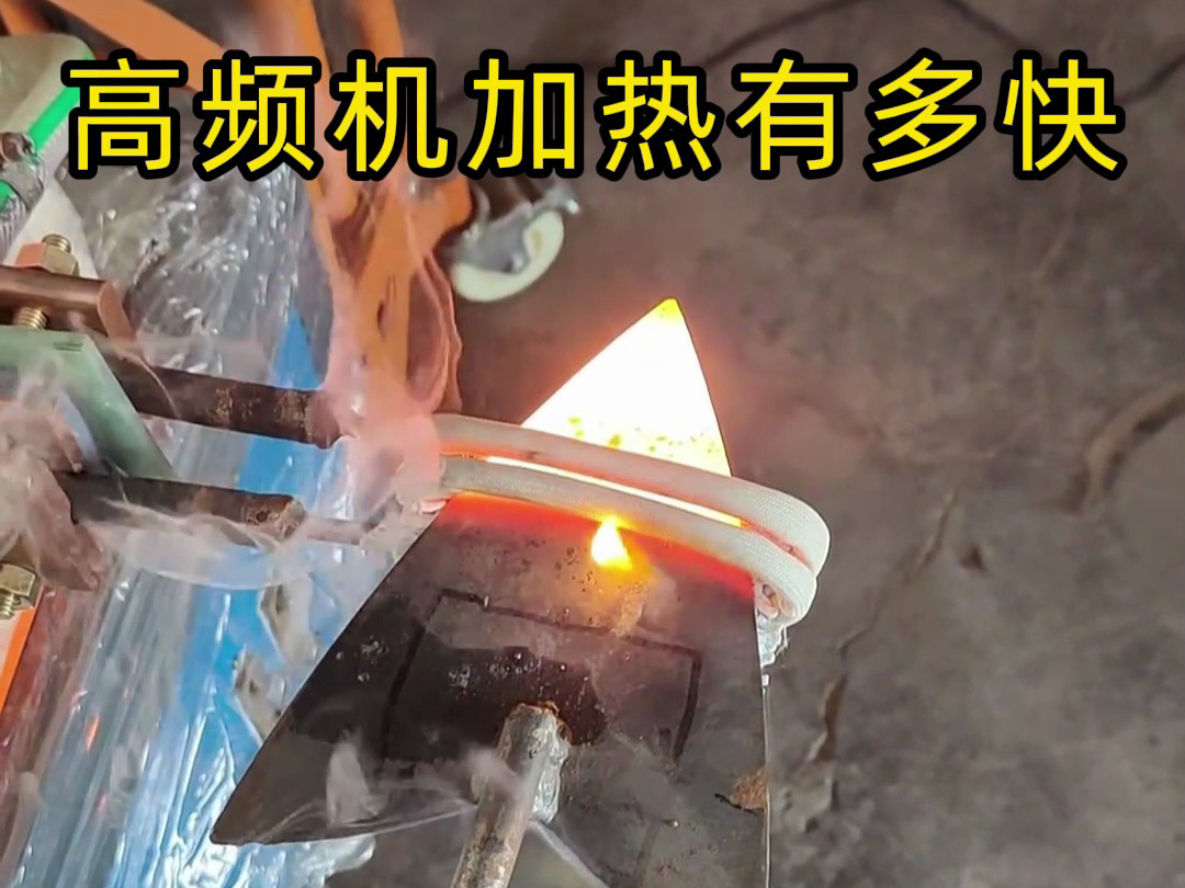 高頻加熱機到底有多快？金屬渦流內生熱，升溫速度碾壓傳統加熱