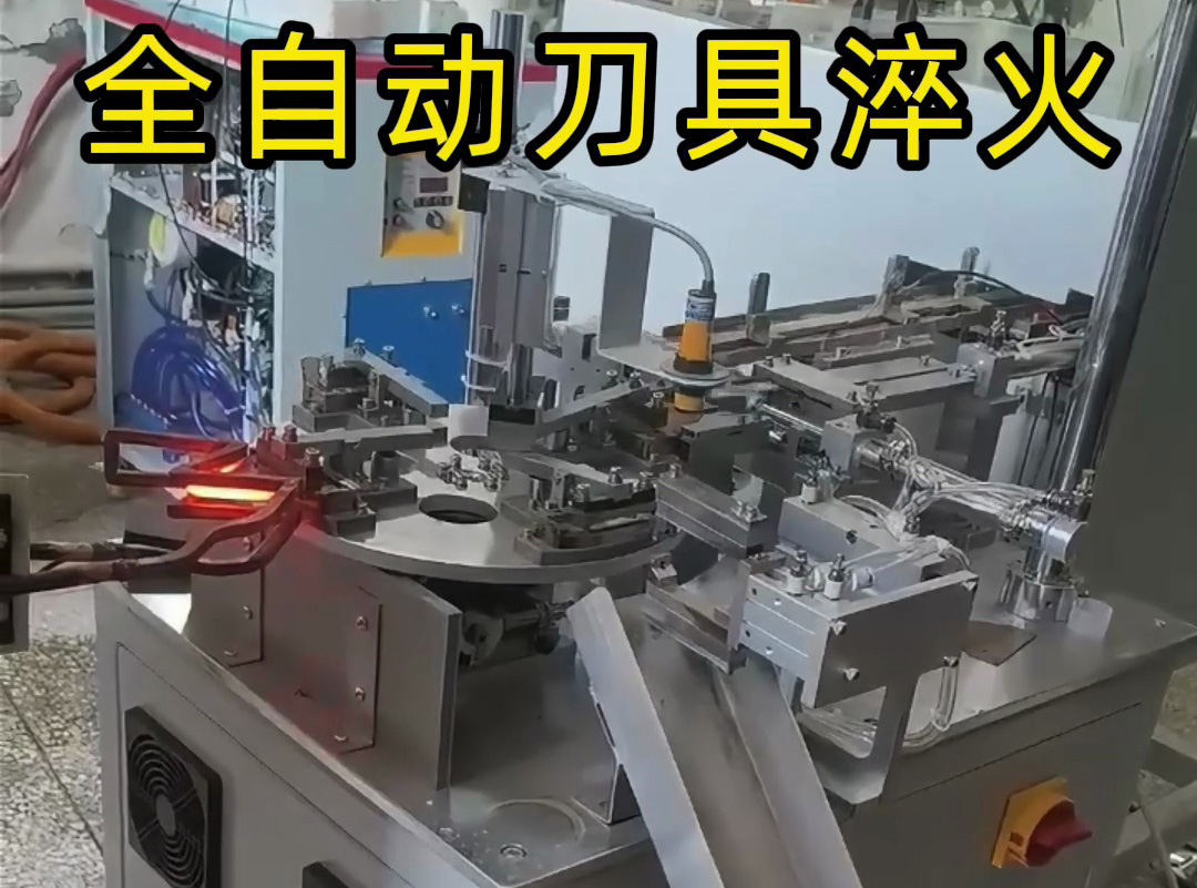 告別人工操作！全自動刀具淬火設備助力量產提質