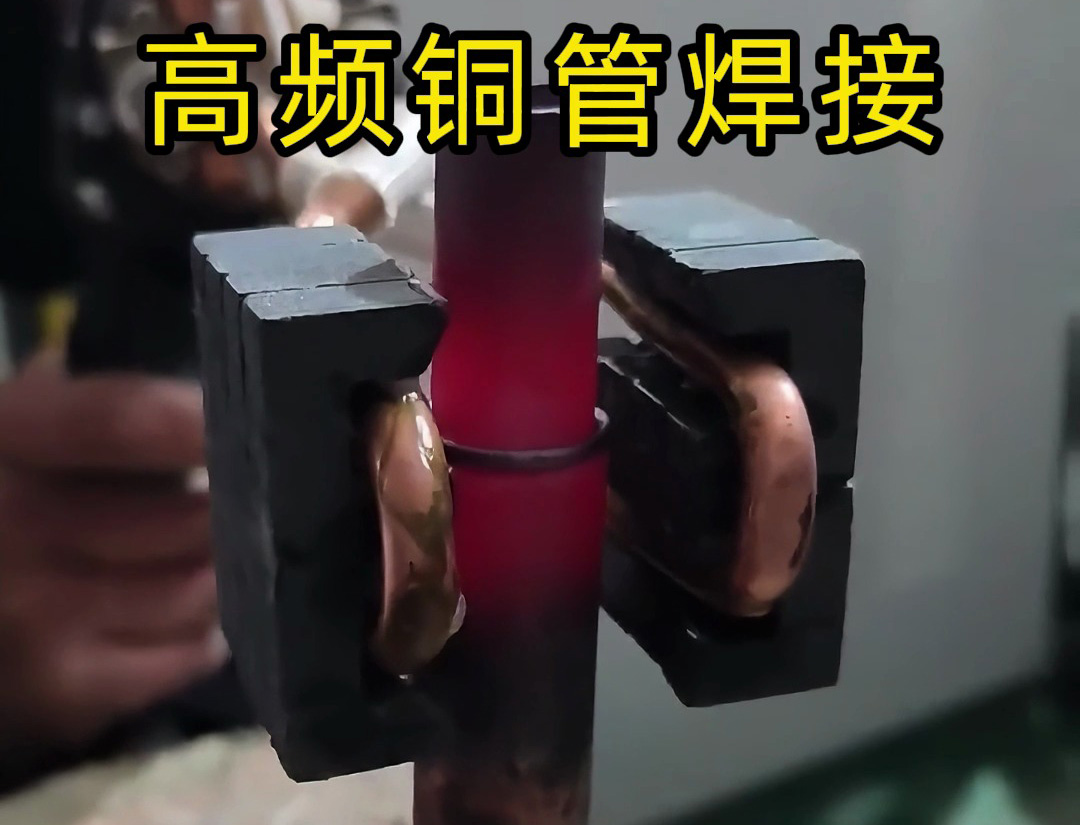  4步學會高頻銅管焊接，比火焰焊更省時省力！