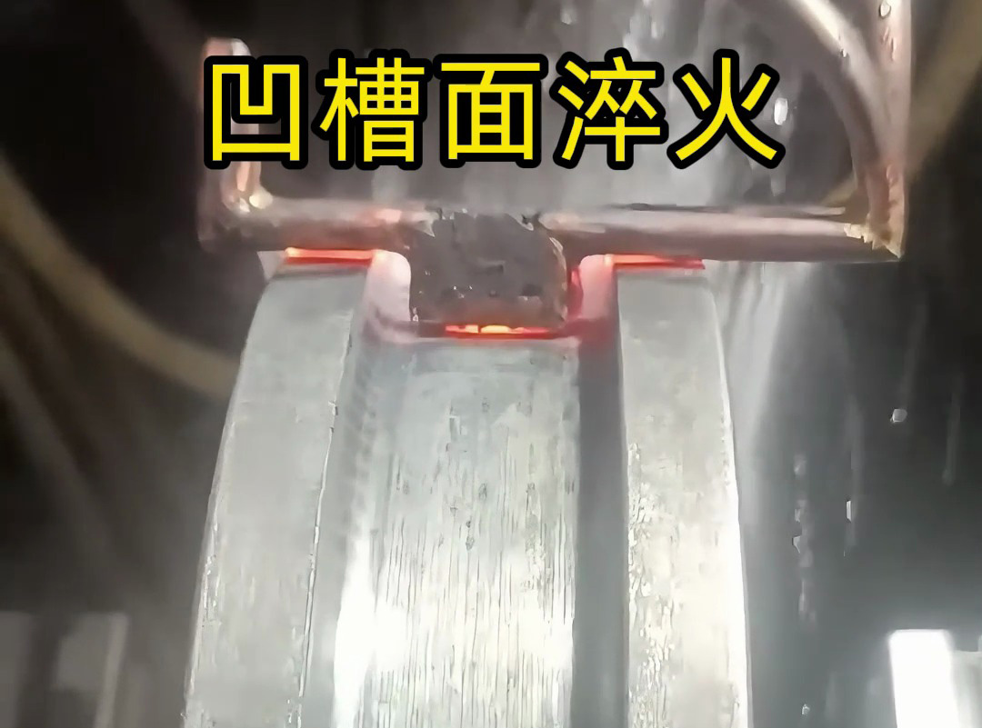 ?看高頻淬火設(shè)備如何提升金屬凹槽面的強(qiáng)度和耐磨性！