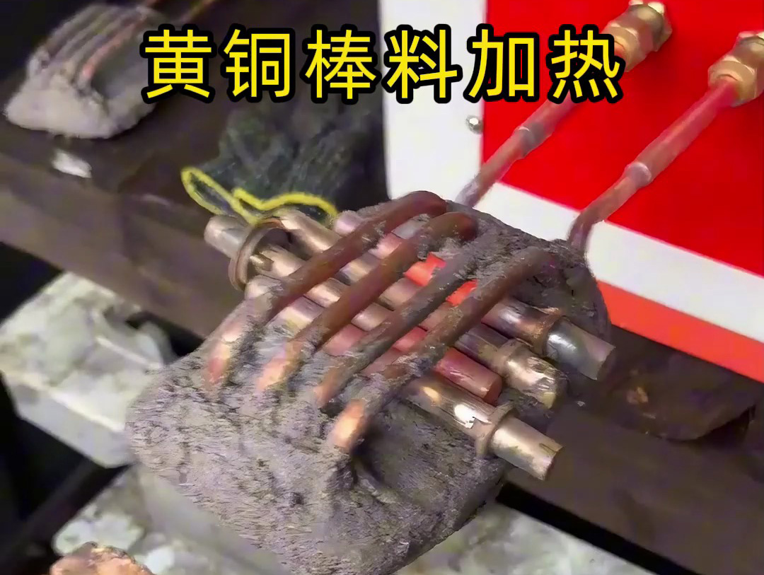 25KW中頻感應(yīng)加熱設(shè)備實(shí)際演示！原來(lái)黃銅是這樣加