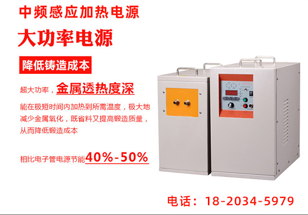 圖:中頻感應(yīng)加熱機 中頻感應(yīng)加熱機和高頻感應(yīng)加熱機的區(qū)別(圖1)