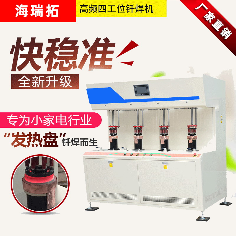 發熱盤四工位高頻釬焊機-電熱盤高頻焊機(圖1) 發熱盤四工位高頻釬焊機-電熱盤高頻焊機(圖1)